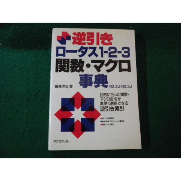 ■逆引きロータス1-2-3関数・マクロ事典 藤森洋志 マグロウヒル■FAUB2026051510■