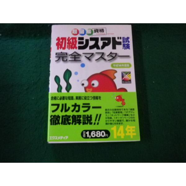■超図解 初級シスアド試験完全マスター 平成14年版 エクスメディア■FAUB2026051515■