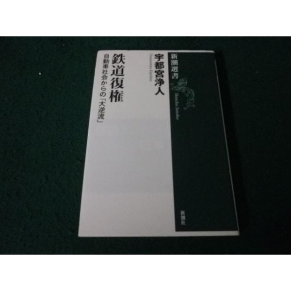 ■鉄道復権 自動車社会からの「大逆流」宇都宮浄人 新潮選書■FAUB2026052602■