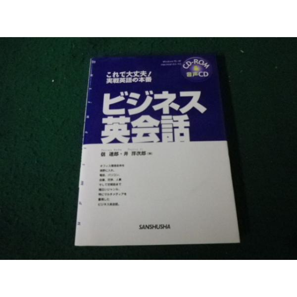 ■これで大丈夫！実戦英語の本番 ビジネス英会話 信達郎・井洋次郎 三修社 CD付■FAUB2026052605■