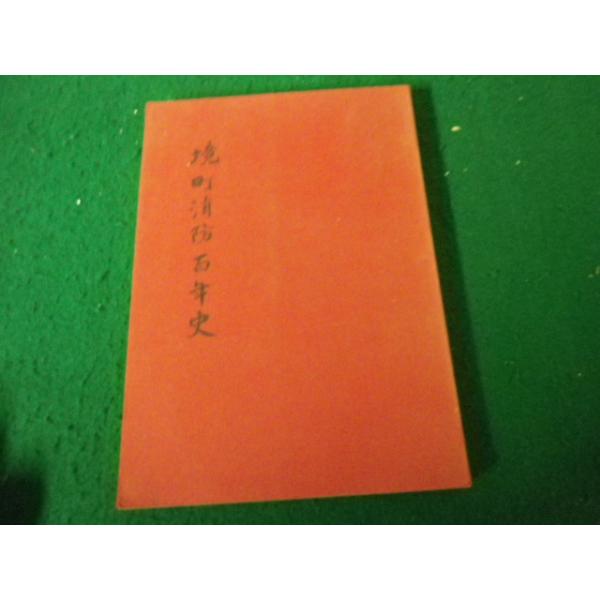 ■境町消防百年史 境町消防百年記念行事実行委員会 ヤケあり■FAUB2026052614■