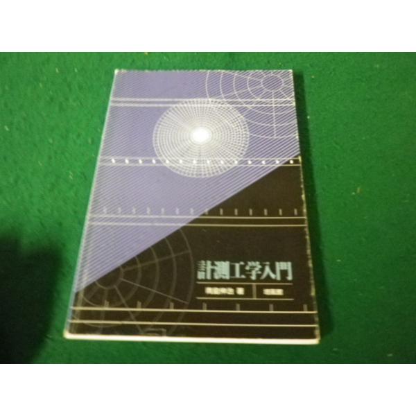 ■計測工学入門 青島伸治 培風館 キズ・ヨゴレあり■FAUB2026052702■