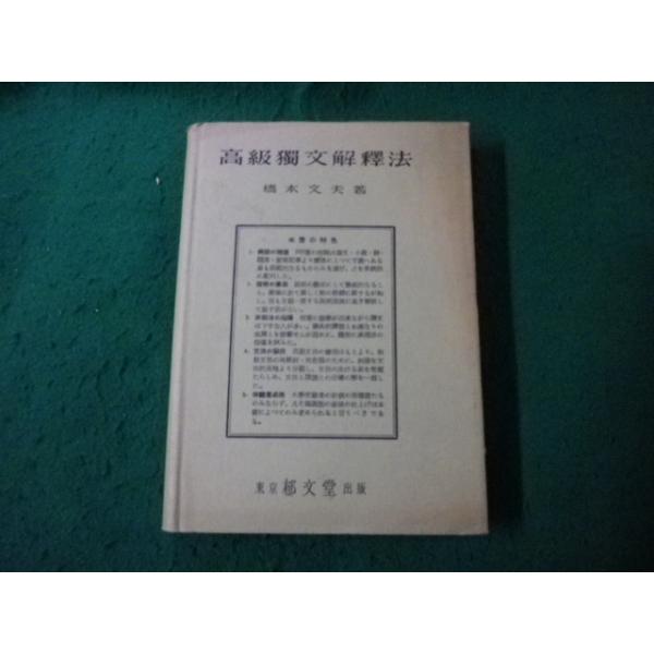 □高級独文解釈法 橋本文夫編 郁文堂出版 ヤケ・スレキズあり