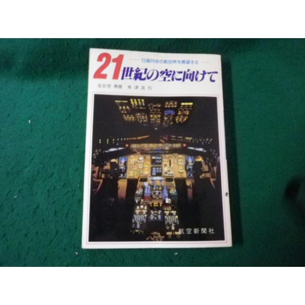 ■21世紀の空に向けて 日進月歩の航空界を展望する 舟津良行 航空新聞社■FAUB2026052809■