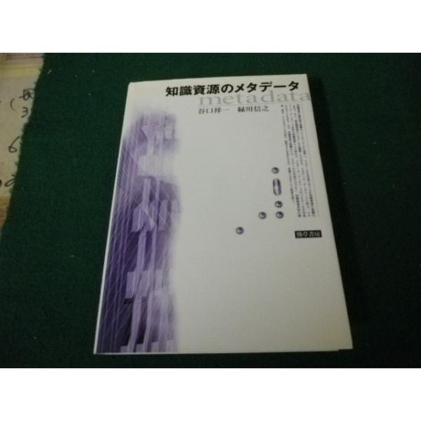 ■知識資源のメタデータ 谷口祥一・緑川信之 勁草書房■FAUB2026060814■