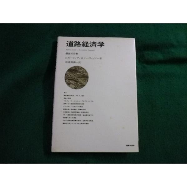 ■道路経済学 便益の分析 H.モーリング・ M.ハーウィッツ 鹿島出版会 ヤケ・シミあり■FAUB2026061703■