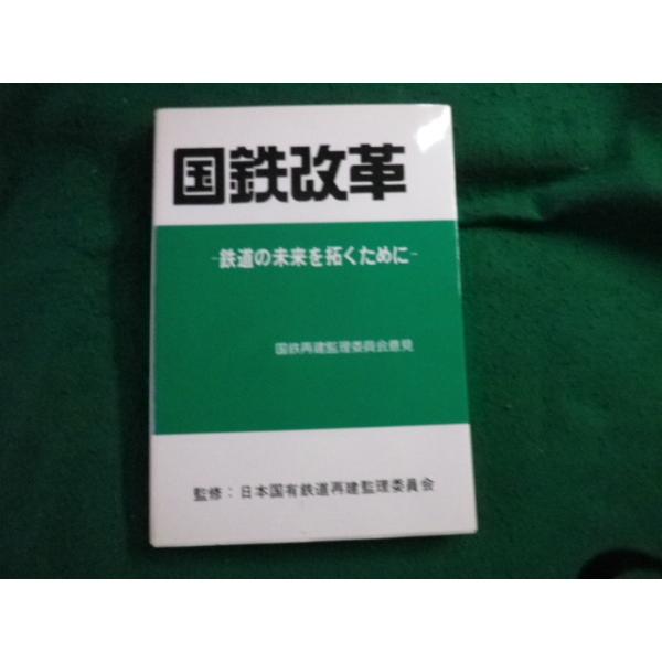 ■国鉄改革 鉄道の未来を拓くために 日本国有鉄道再建監理委員会意見■FAUB2026061707■