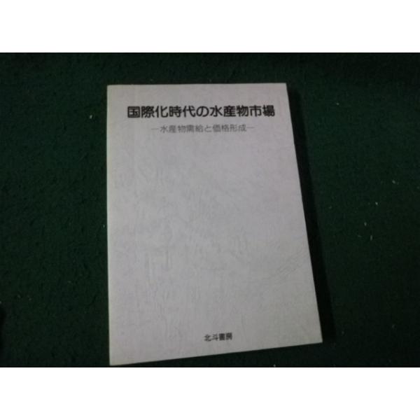 ■国際化時代の水産物市場 水産物需給と価格形成 多屋勝雄 北斗書房 裸本■FAUB2026062406■