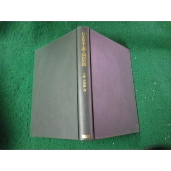 ■日本資本主義と国民生活 上林貞治郎 ミネルヴァ書房 裸本■FAUB2026062413■
