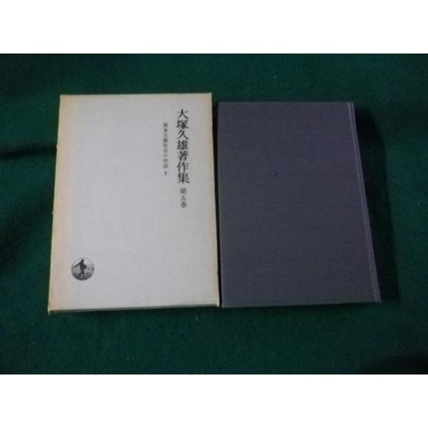 ■大塚久雄著作集 第5巻 資本主義の形成II 岩波書店 函傷みあり■FAUB2026070109■