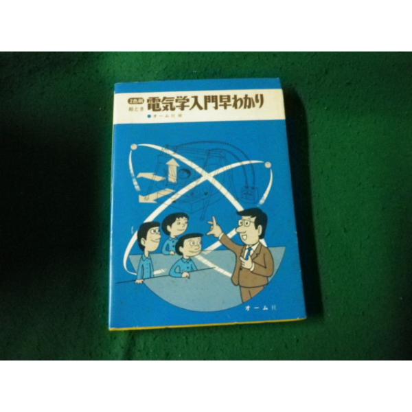 ■２色刷 絵とき電気学入門早わかり オーム社編■FAUB2026070311■