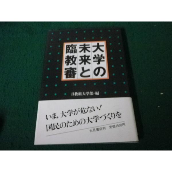 ■大学の未来と臨教審 日教組大学部編 大月書店■FAUB2026070608■