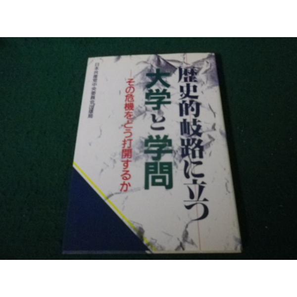 ■歴史的岐路に立つ大学と学問 その危機をどう打開するか 日本共産党中央委員会出版局 ヤケあり■FAUB2026070611■