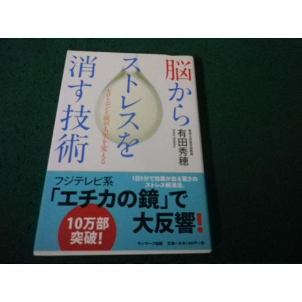 ■脳からストレスを消す技術 セロトニンと涙が人生を変える 有田秀穂 サンマーク出版■FAUB2026071103■