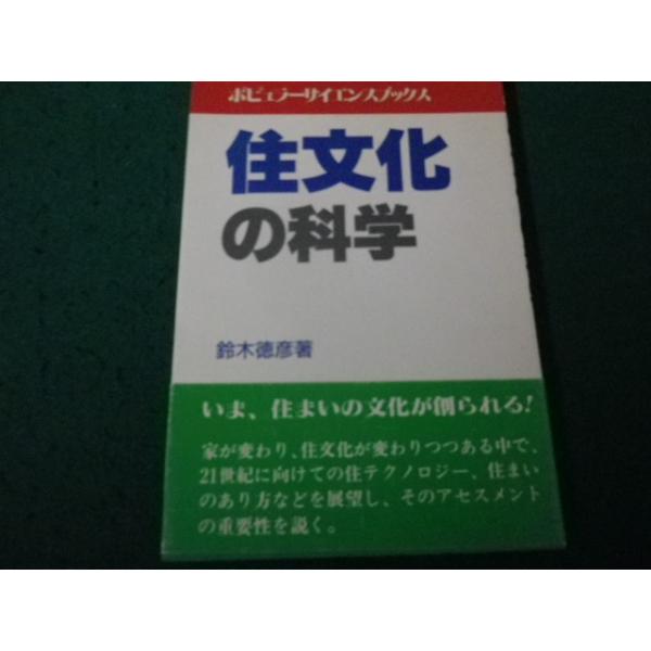 ■住文化の科学 ポピュラーサイエンスブックス 鈴木徳彦 日本工業新聞社■FAUB2026071401■