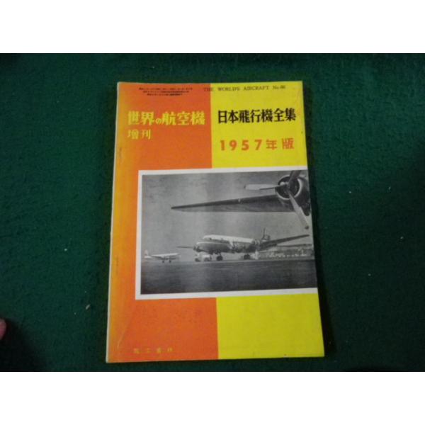 □世界の航空機増刊 日本航空機全集 1957年版□FAUB2026071501