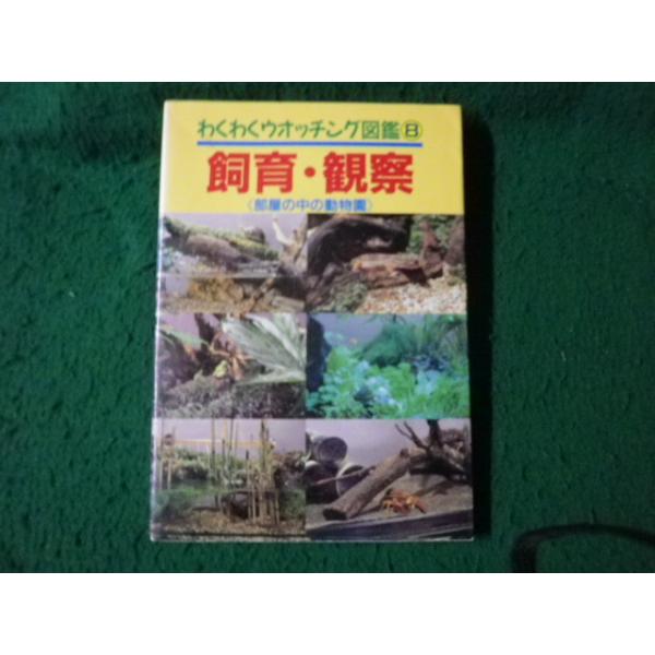 ■わくわくウォッチング図鑑 8 飼育・観察 部屋の中の動物園 学研■FAUB2026072206■