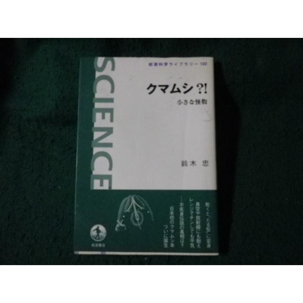 ■岩波科学ライブラリー122 クマムシ？！ 小さな怪物 鈴木忠■FAUB2026072208■
