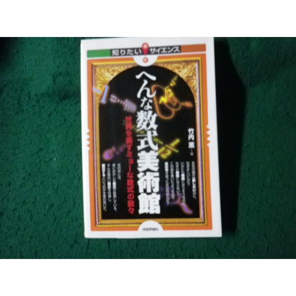 ■へんな数式美術館 知りたいサイエンス 世界を表すミョーな数式の数々 竹内薫 技術評論社■FAUB2026072213■