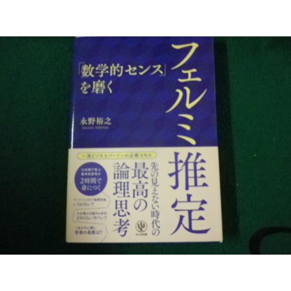 ■「数学的センス」を磨くフェルミ推定 永野裕之 かんき出版■FAUB2026082008■