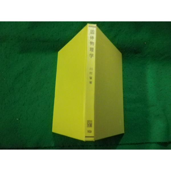 ■固体物理学 川村肇 共立全書169■FAUB2026082706■
