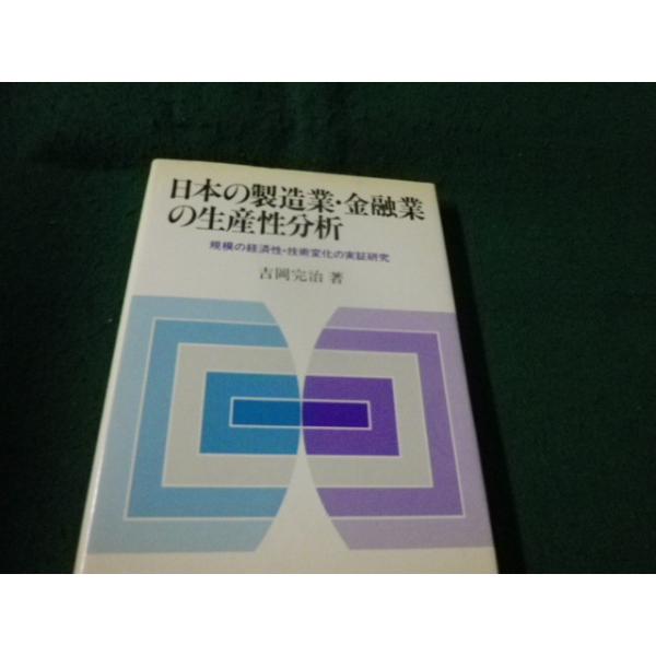 ■日本の製造業・金融業の生産性分析 規模の経済性・技術変化の実証研究 吉岡完治 東洋経済新報社■FAUB2026090114■