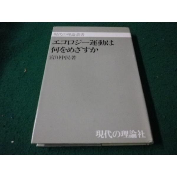 ■エコロジー運動は何をめざすのか 現代の理論叢書 宮川中民 現代の理論社■FAUB2026090303■