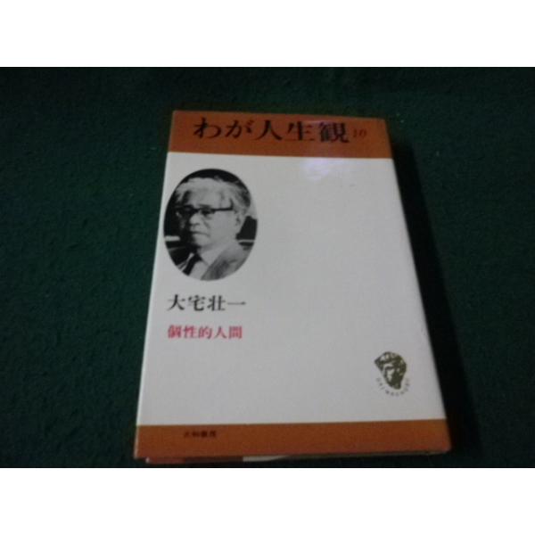 ■わが人生観10 大宅壮一 個性的人間 大和書房■FAUB2026090305■