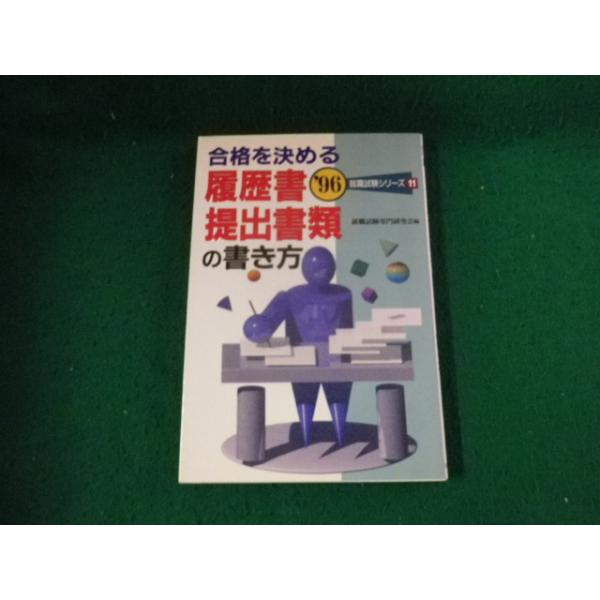 ■合格を決める履歴書・提出書類の書き方 ‘96就職試験シリーズ 11 就職試験専門研究会編■FAUB2026090804■
