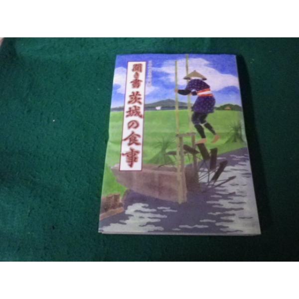 ■聞き書 茨城の食事 日本の食生活全集8 農文協■FAUB2026091101■