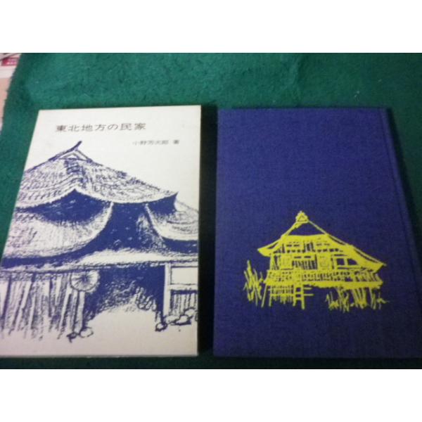 ■東北地方の民家 小野芳次郎 明玄書房■FAUB2026091103■