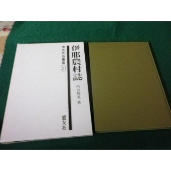 ■伊那農村誌 考古民俗叢書21 向山雅重 慶友社■FAUB2026091109■