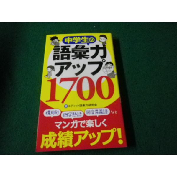 ■中学生の語彙力アップ1700 エディット語彙力研究会 リベラル社■FAUB2026091704■