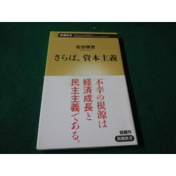 ■さらば、資本主義 佐伯啓思 新潮新書■FAUB2026091708■