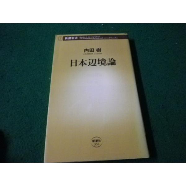 ■日本辺境論 内田樹 新潮新書■FAUB2026091709■