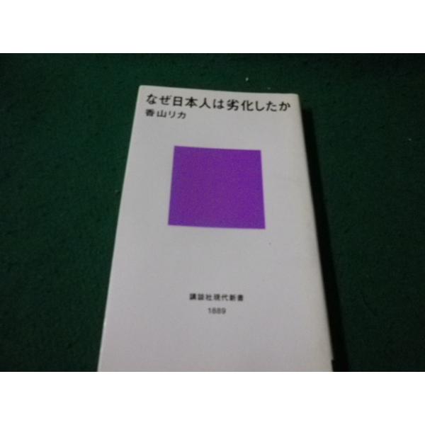 ■なぜ日本人は劣化したか 香山リカ 講談社現代新書■FAUB2026091712■
