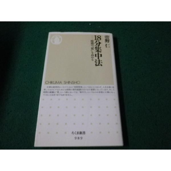 ■18分集中法 時間の「質」を高める 菅野仁 ちくま新書■FAUB2026091715■