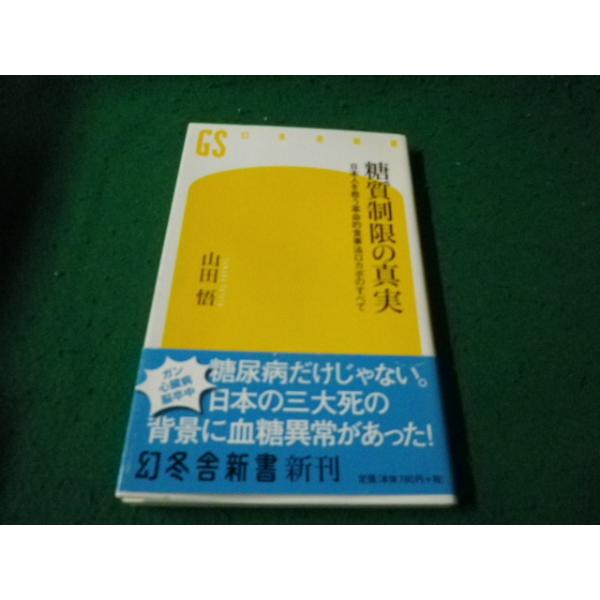 ■糖質制限の真実 日本人を救う革命的食事法ロカボのすべて 山田悟 幻冬舎新書■FAUB2026091718■