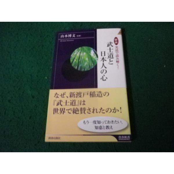 ■図説実話で読み解く!武士道と日本人の心 山本博文監修 青春新書INTELLIGENCE■FAUB2026091804■