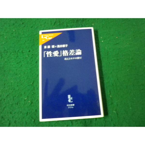 ■「性愛」格差論 萌えとモテの間で 斎藤環・酒井順子 中公新書ラクレ■FAUB2026091907■