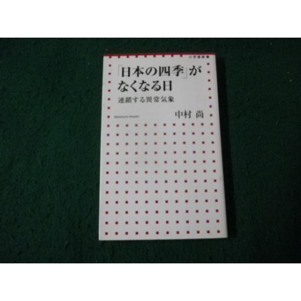 ■「日本の四季」がなくなる日 連鎖する気象現象 中村尚 小学館新書■FAUB2026091908■