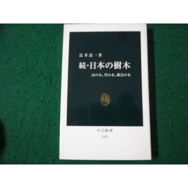 ■続・日本の樹木 山の木、里の木、都会の木 辻井達一 中公新書■FAUB2026092103■