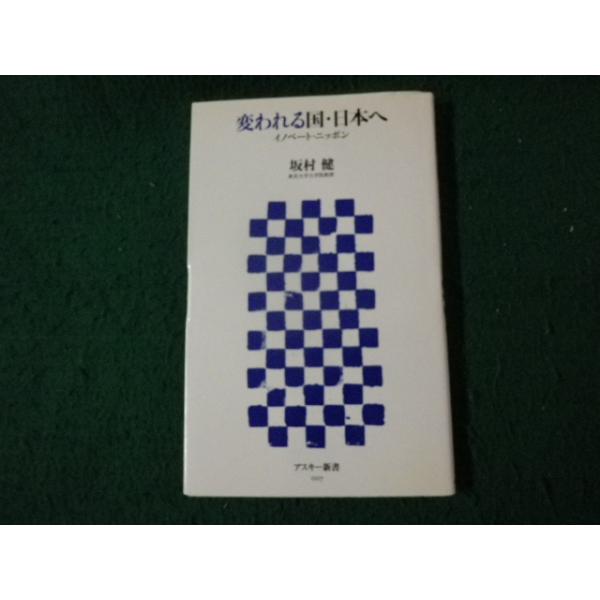 ■変われる国・日本へ イノベート・ニッポン 坂村健 アスキー新書■FAUB2026092104■