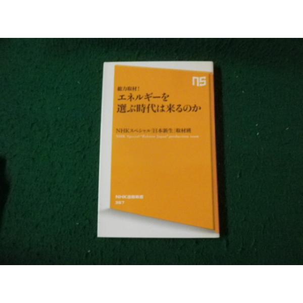■総力取材！エネルギーを選ぶ時代は来るのか ＮHKスペシャル「日本新生」取材班 ＮHK出版新書■FAUB2026092303■