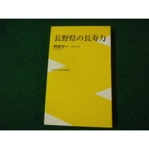 ■長野県の長寿力 阿部守一 ワニブックスPLUS新書■FAUB2026092305■
