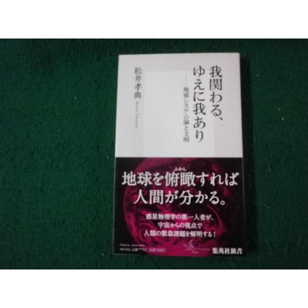 ■我関わる、ゆえに我あり 地球システム論と文明 松井孝典 集英社新書■FAUB2026092306■