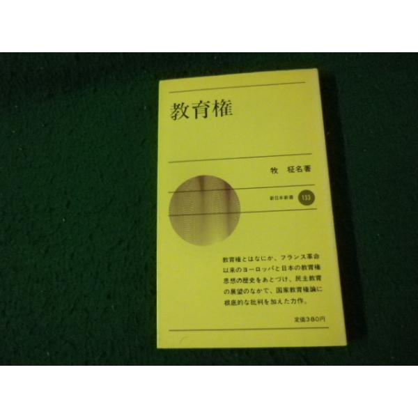 ■教育権 牧柾名 新日本新書■FAUB2026092408■