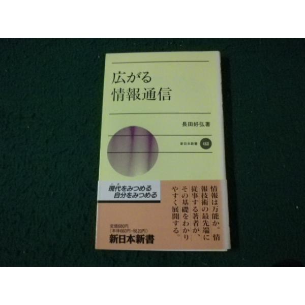 ■広がる情報通信 長田好弘 新日本新書■FAUB2026092410■