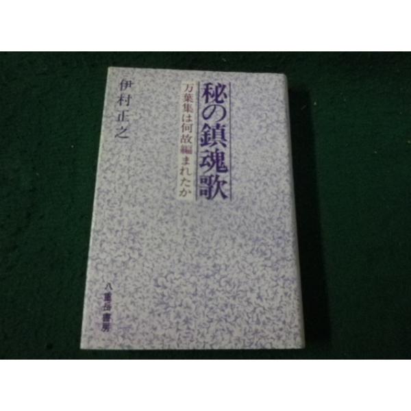 ■秘の鎮魂歌 万葉集は何故編まれたか 伊村正之 八重岳書房■FAUB2026092508■