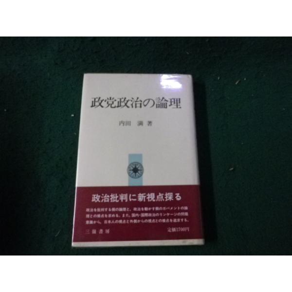 ■政党政治の論理 内田満 三嶺書房■FAUB2026092807■